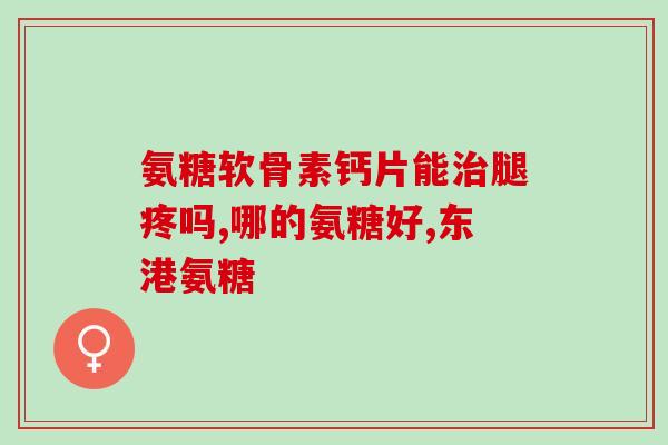 吃氨糖会影响月经(氨糖摄入与月经不规律存在关联)
