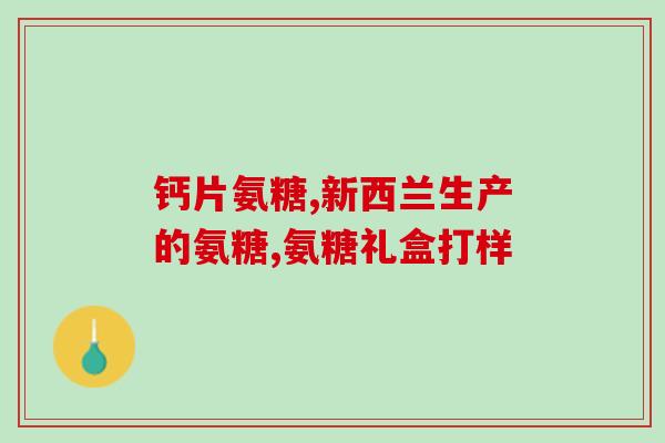 哪种病人不宜吃氨糖软骨素(不适合氨糖软骨素的人群及注意事项)