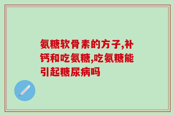 吃氨糖跟腱炎吗(氨糖能跟腱炎吗？)