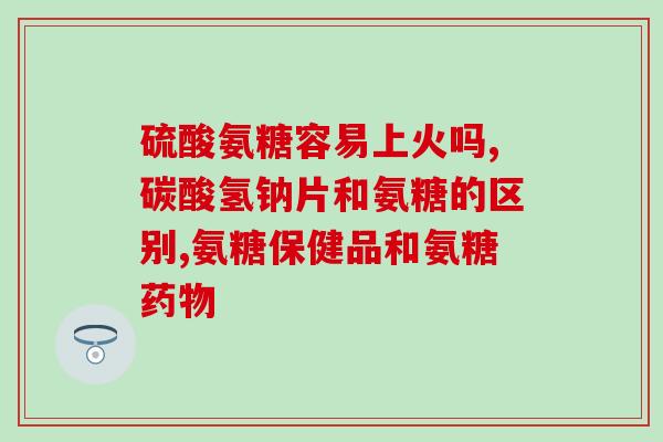 吃澳佳宝氨糖变瘦(澳佳宝氨糖：神奇减肥良药！)