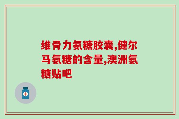 吃软骨素疼(软骨素缓解关节疼痛重要性)