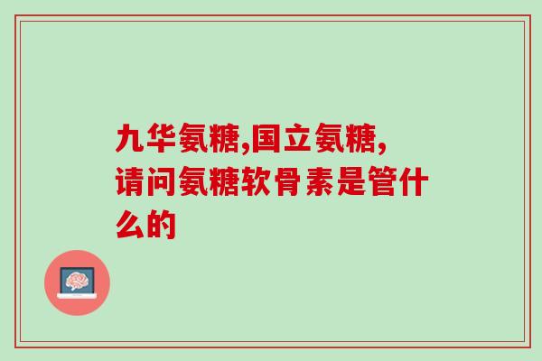 凤生缘牌氨糖软骨素维生素d钙片(凤生缘牌营养素钙片，丰富氨糖软骨素和维生素D，补钙护骨，促进健康成长。)