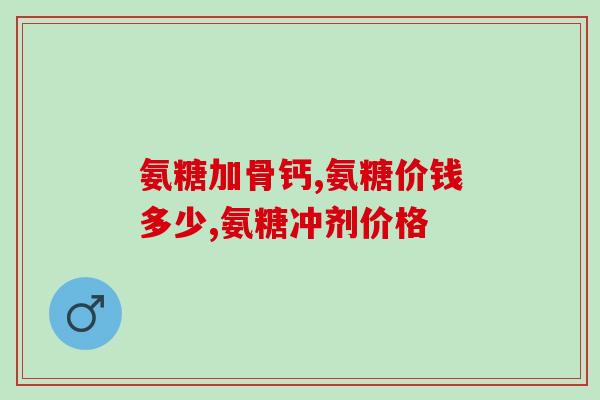吃软骨素片有副作用吗(软骨素片是否有副作用？)