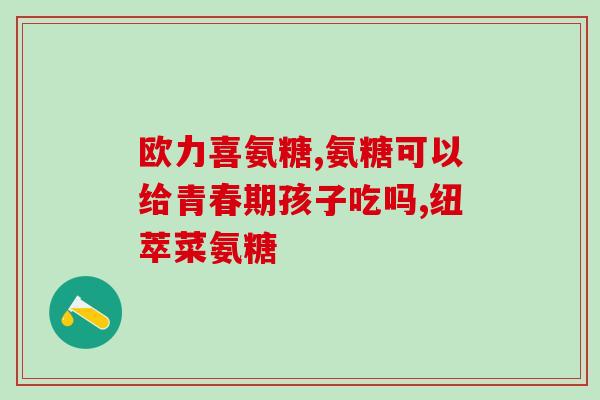 吃氨糖能涨个子吗(吃氨糖可以促进生长吗？)