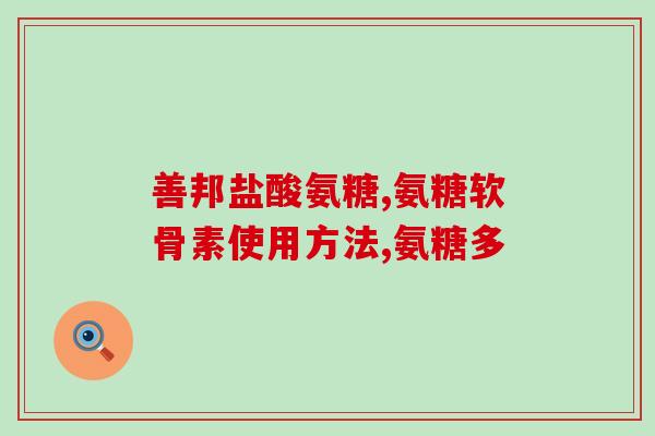 吃氨糖后腰酸肾区疼(吃氨糖后出现腰酸肾区疼痛怎么办？)