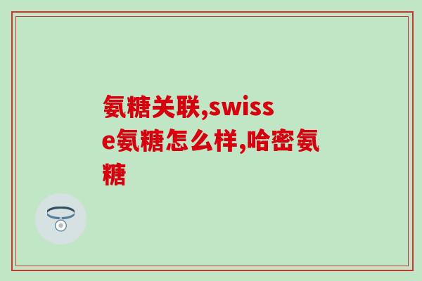 哈药盖中盖氨糖效果怎么样(哈药盖中盖氨糖口服液有哪些功效？)