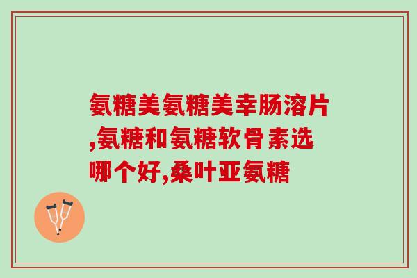 吃氨糖能吃生黄瓜吗(能吃氨糖的人能吃生黄瓜吗？)
