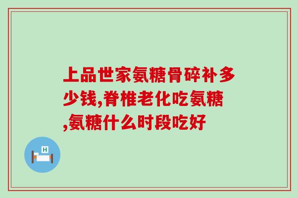 吃软骨素骨头能没劲不(软骨素和骨头有没有作用？)