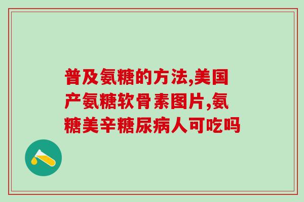 吃氨糖软骨素加钙上不上火(补钙美容又护关节？吃氨糖软骨素加钙！)