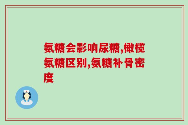 含氨糖钙片(含氨糖钙片：维护骨骼健康神器)