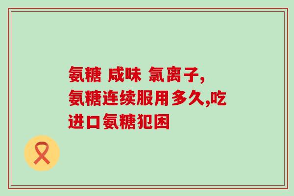吃软骨素对头痛有用吗(软骨素有助于缓解头痛吗？)