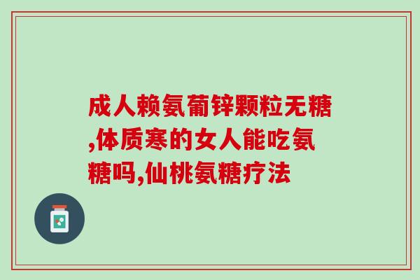 制造氨糖(制造氨糖，用于改善肝功能的新疗法)