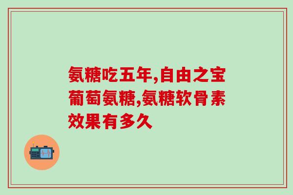 含有软骨素的中药(中药添加软骨素：强化骨骼，缓解关节痛)