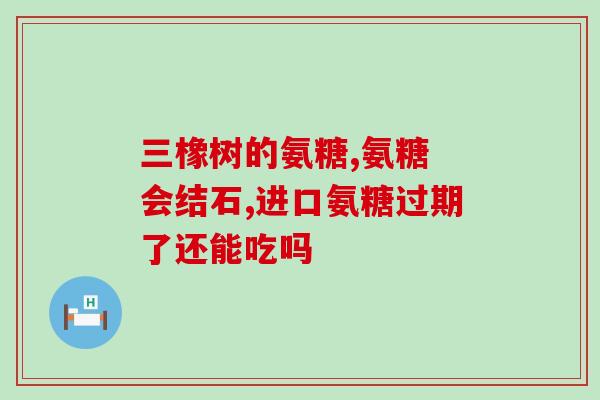吉林清晨药业硫酸软骨素(吉林清晨药业推出硫酸软骨素保健品)