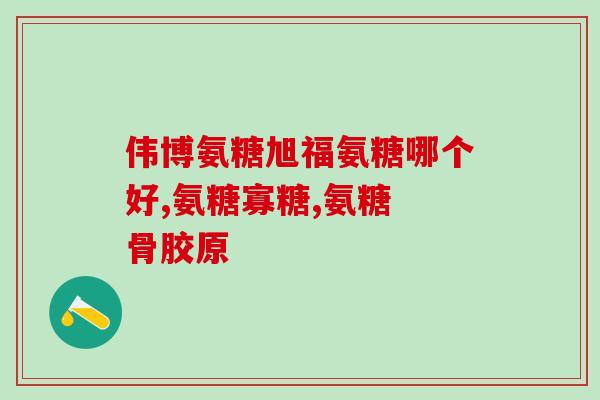 哪种人是适合吃氨糖的人(适宜使用氨糖的人群有哪些？