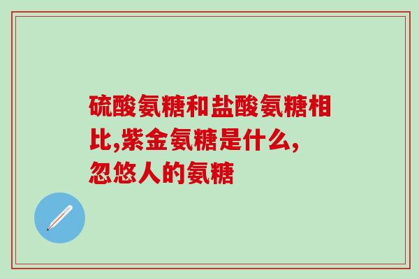 合成氨酸氨基葡萄糖的功效(合成氨酸氨基葡萄糖的功效及其健康益处)