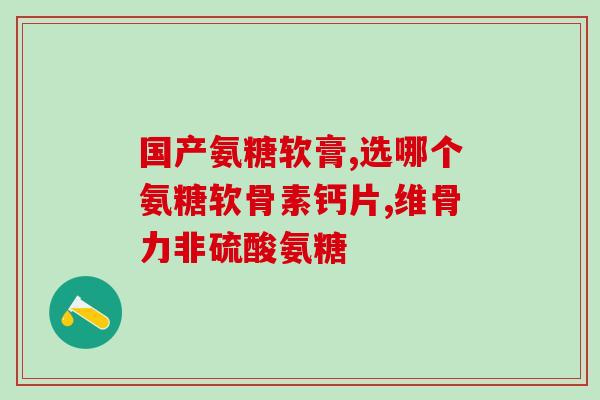 健尔马氨糖真的有用吗(健尔马氨糖：疗效如何？)