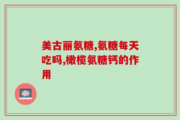 含有氨糖中药吗(含氨糖成分的中药有哪些？)