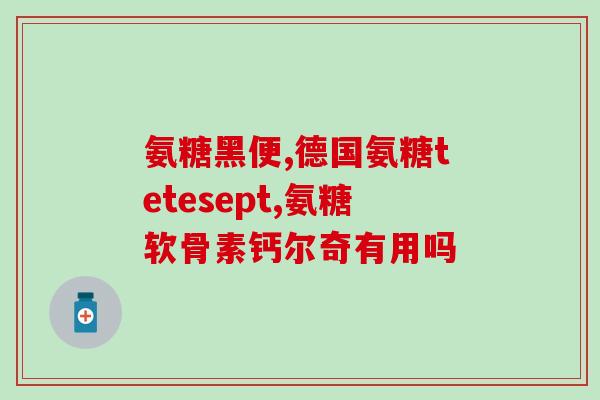 吃氨糖能长结石吗(氨糖可能会导致结石？)
