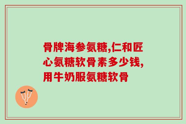 南京氨糖在医保范围内吗(“南京市氨糖成功纳入医保”)