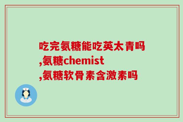 哪些人不能吃益气氨糖(益气氨糖不适合哪些人食用？)