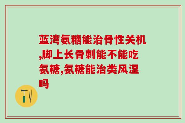 吃什么氨糖有效(氨糖对关节有益，你需要这些食物)