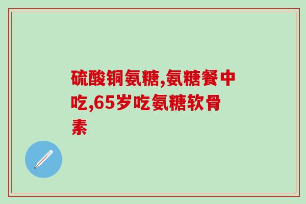 哈云堂氨糖软骨素钙片(哈云堂氨糖软骨素钙片：促进关节健康的良方)
