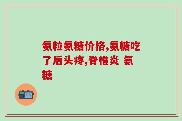 吃氨糖钙片能吃吗(吃氨糖钙片能不能同时服用?) 吃氨糖钙片能吃吗(吃氨糖钙片能不能同时服用?)