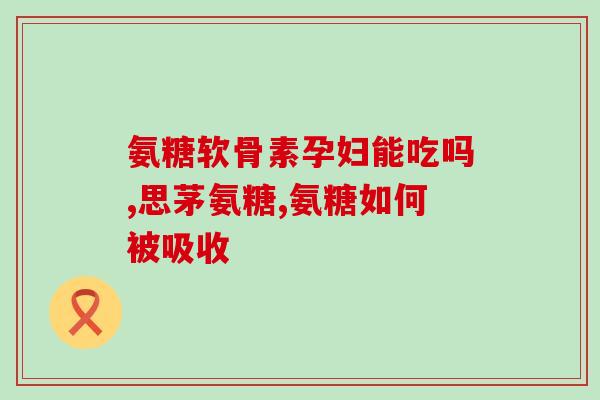 健尔马氨糖钙软骨素(健康宝藏：健尔马氨糖钙软骨素，关爱关节更从容)