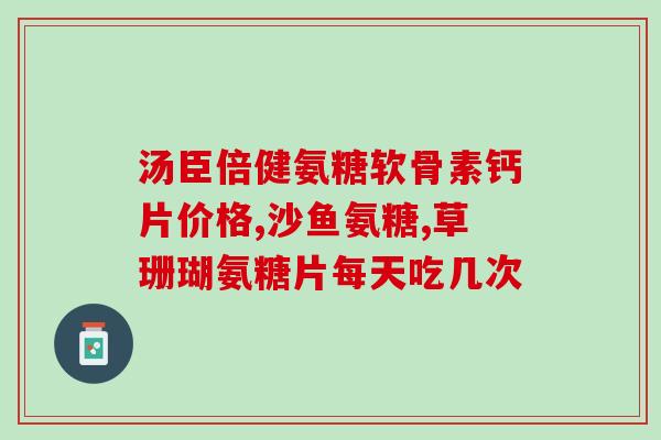 加拿大可兰氨糖软骨素(加拿大软骨素——关节保养的秘密)