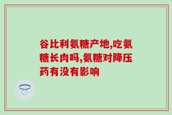 吃氨糖软骨素可以治骨刺(吃氨糖软骨素有助于缓解骨刺，益骨健体)