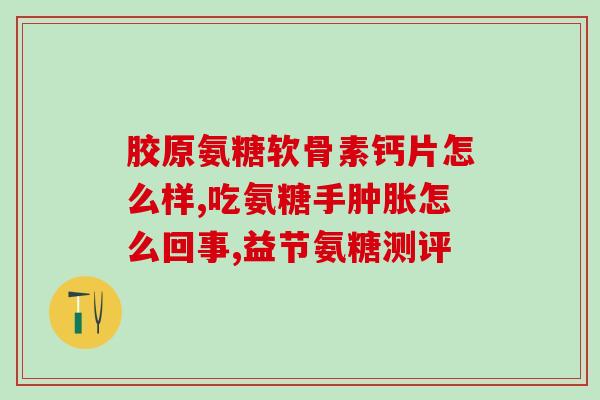 吃氨糖用补充液体钙吗(吃氨糖需补充液态钙？)