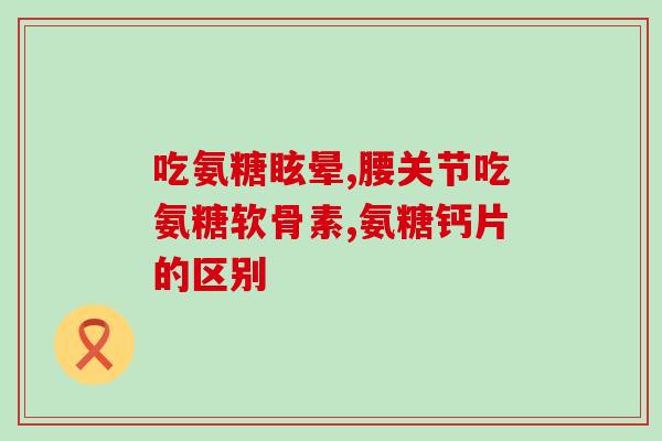 吃氨糖忌酒多长时间(吃氨糖后需要避免饮酒多久？  最新提醒)