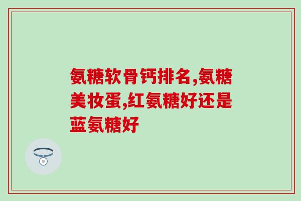 吃氨糖还能贴膏药(吃氨糖可治疗并缓解疼痛？