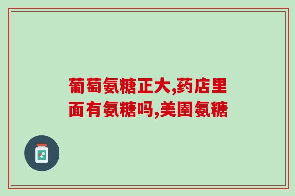 健力多氨糖有荨麻疹能用吗(健力多氨糖能否治疗荨麻疹？)