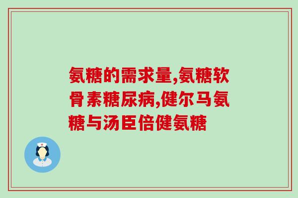 哺乳期吃氨糖软骨素(哺乳期妈妈吃氨糖软骨素的好处及注意事项)