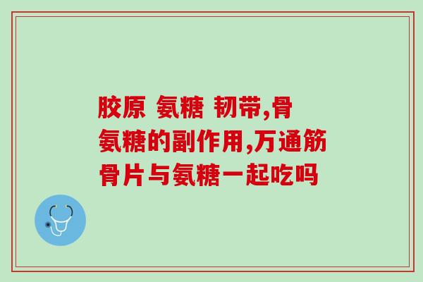吃氨糖软骨素钙的好处(氨糖软骨素钙：增强骨骼健康的有效选择)