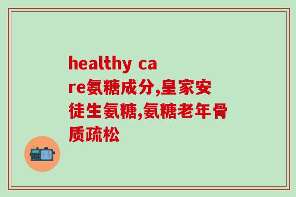 吃软骨素钙片可以补钙吗(软骨素钙片是否适合补钙?) 吃软骨素钙片可以补钙吗(软骨素钙片是否适合补钙?)