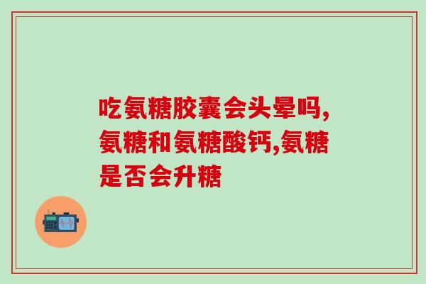 哪种软骨素(软骨素有哪些作用和注意事项)