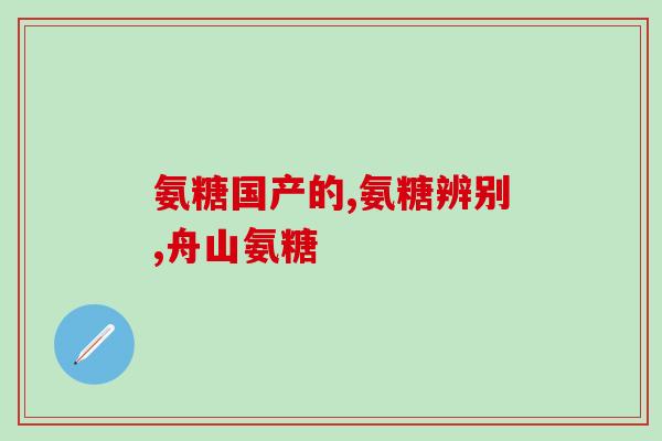 医仕高软骨素好用吗多少钱(医仕高软骨素效果如何？价格多少？)