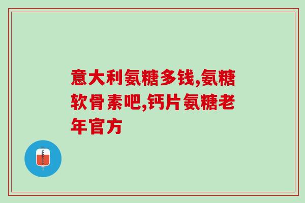 吃软骨素粉的好处和坏处(软骨素粉的利弊：补充关节营养，但可能有副作用)