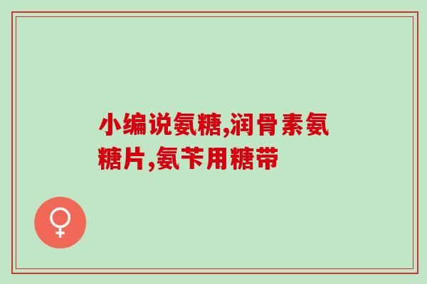 吃骨氨糖伤胃吗(吃骨氨糖会对胃部有影响吗？)