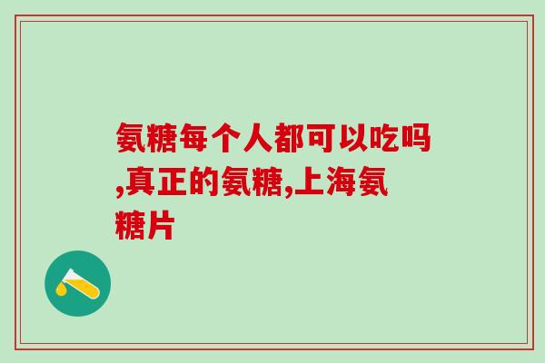 健美生氨糖功效(健身爱好者需知：生氨糖的功效不容小觑)