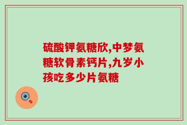 哪里生产氨糖好(最佳氨糖生产地在哪里？)