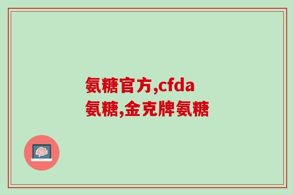 吃氨糖软骨素为啥头晕(氨糖软骨素是否会引发头晕？)