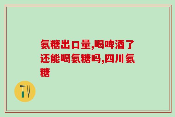 吃盐酸氨基葡萄糖减肥吗(盐酸氨基葡萄糖可否作为减肥之选)