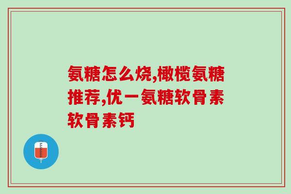 关节弹响吃氨糖有效果吗(吃氨糖对关节弹响有帮助吗？)