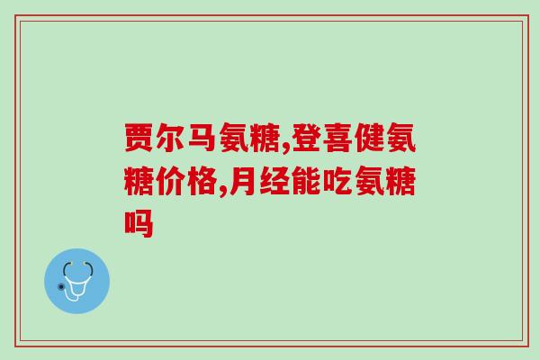 吃氨糖眼睛会浮肿吗(吃氨糖会导致眼部肿胀吗？)
