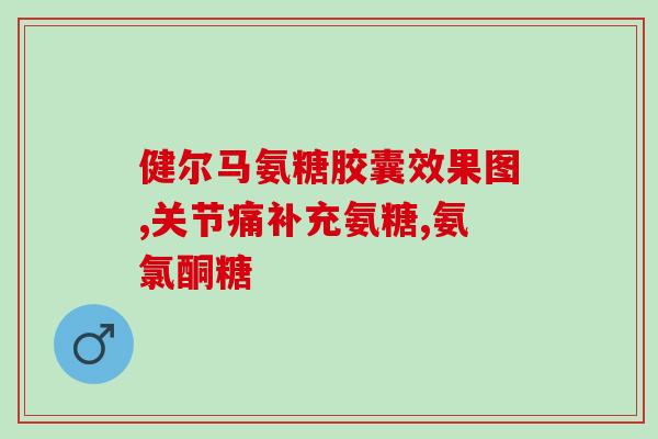 哪种氨糖钙片比较好(选择优质氨糖钙片的建议，看这里就够了！)