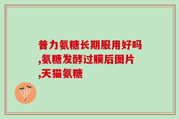 古力氨糖胶囊测评推荐(古力氨糖胶囊：值得购买的关节保健品)